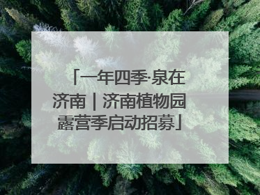 一年四季·泉在济南｜济南植物园露营季启动招募