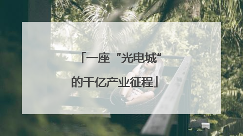 一座“光电城”的千亿产业征程