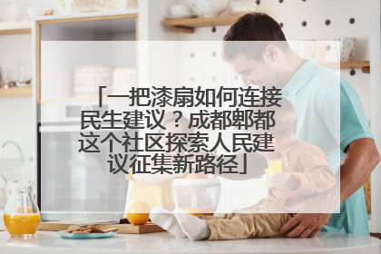 一把漆扇如何连接民生建议？成都郫都这个社区探索人民建议征集新路径