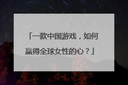 一款中国游戏，如何赢得全球女性的心？