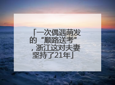 一次偶遇萌发的“顺路送考”，浙江这对夫妻坚持了21年