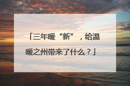三年暖“新”，给温暖之州带来了什么？