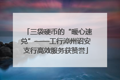 三袋硬币的“暖心速兑”——工行漳州诏安支行高效服务获赞誉