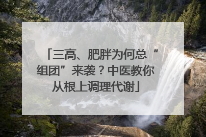 三高、肥胖为何总“组团”来袭？中医教你从根上调理代谢