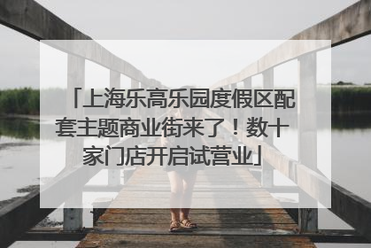 上海乐高乐园度假区配套主题商业街来了！数十家门店开启试营业