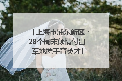 上海市浦东新区：28个周末倾情付出 军地携手育英才