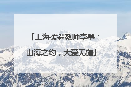 上海援疆教师李墨：山海之约，大爱无疆