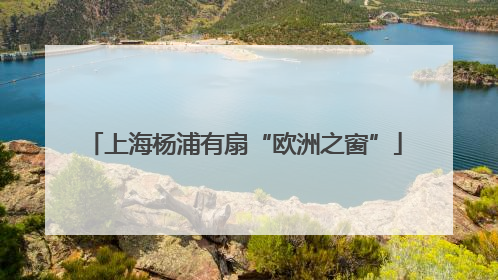 上海杨浦有扇“欧洲之窗”