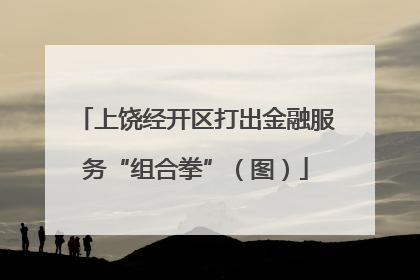 上饶经开区打出金融服务“组合拳”（图）
