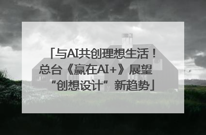 与AI共创理想生活！总台《赢在AI+》展望“创想设计”新趋势