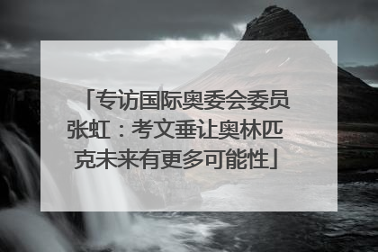 专访国际奥委会委员张虹：考文垂让奥林匹克未来有更多可能性