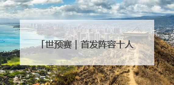 世预赛｜首发阵容十人是归化球员，印尼这把底牌国足如何应对？