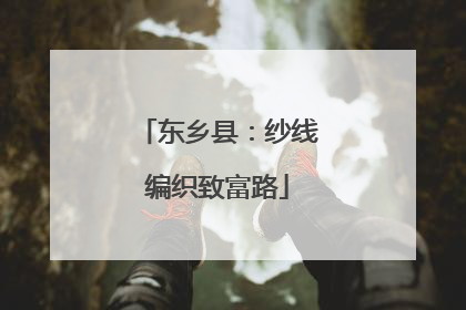 东乡县：纱线编织致富路