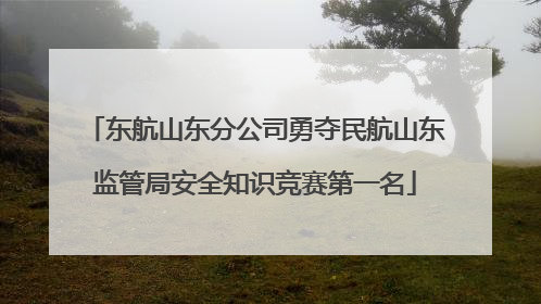 东航山东分公司勇夺民航山东监管局安全知识竞赛第一名