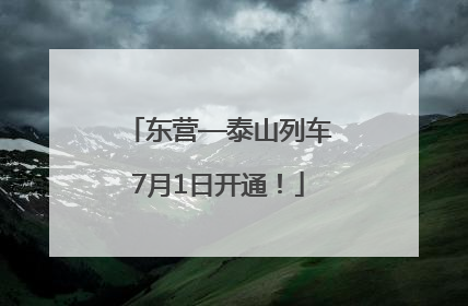 东营—泰山列车7月1日开通！