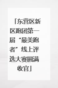 东营区新区跑团第一届“最美跑者”线上评选大赛圆满收官