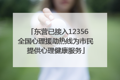 东营已接入12356全国心理援助热线为市民提供心理健康服务