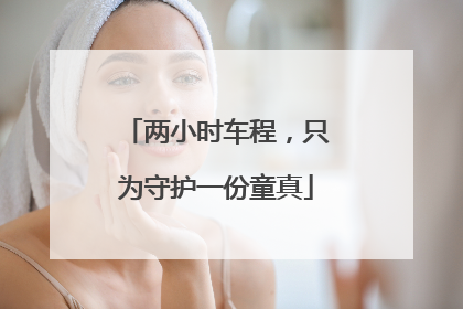 两小时车程，只为守护一份童真