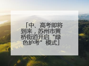 中、高考即将到来，苏州市黄桥街道开启“绿色护考”模式