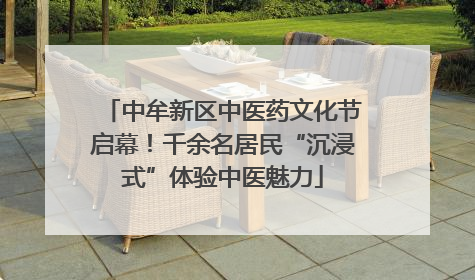 中牟新区中医药文化节启幕！千余名居民“沉浸式”体验中医魅力
