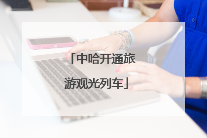 中哈开通旅游观光列车