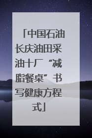 中国石油长庆油田采油十厂“减脂餐桌”书写健康方程式