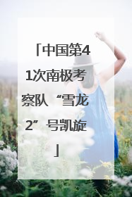 中国第41次南极考察队“雪龙2”号凯旋
