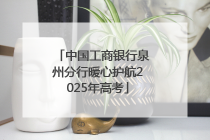 中国工商银行泉州分行暖心护航2025年高考