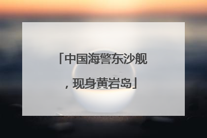 中国海警东沙舰，现身黄岩岛