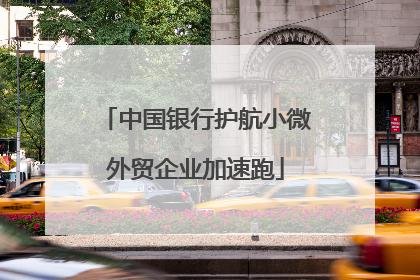 中国银行护航小微外贸企业加速跑