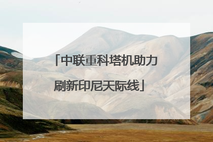 中联重科塔机助力刷新印尼天际线