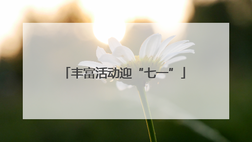 丰富活动迎“七一”