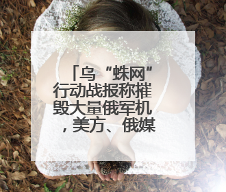 乌“蛛网”行动战报称摧毁大量俄军机，美方、俄媒回应！第二轮俄乌谈判在即，乌克兰提出三大诉求