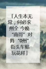 人生本无常，何必求州全 今晚“南哥”对阵“0州” 街头车贴玩花样