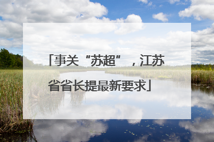 事关“苏超”，江苏省省长提最新要求