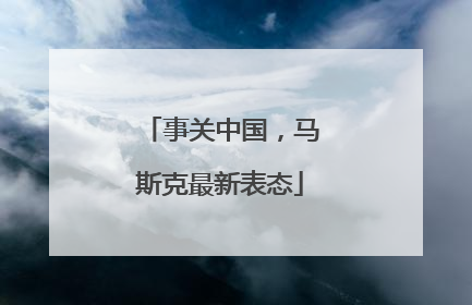 事关中国，马斯克最新表态