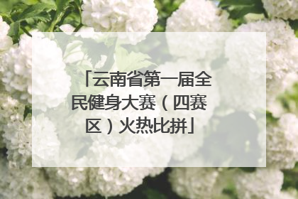 云南省第一届全民健身大赛（四赛区）火热比拼