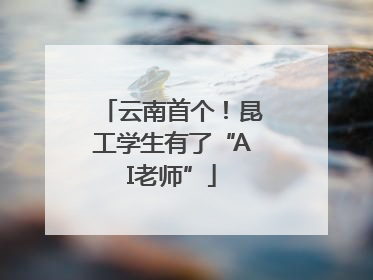 云南首个！昆工学生有了“AI老师”