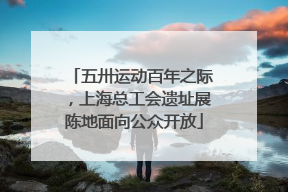 五卅运动百年之际，上海总工会遗址展陈地面向公众开放