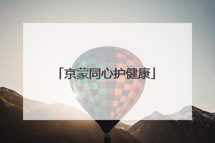 京蒙同心护健康