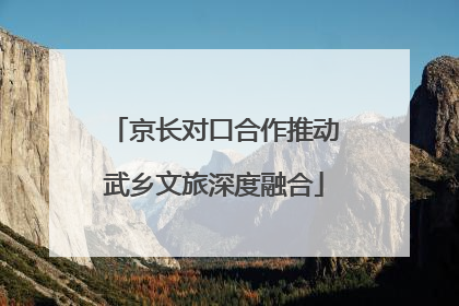京长对口合作推动武乡文旅深度融合