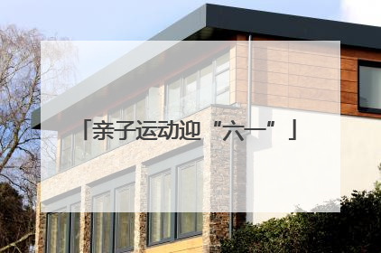 亲子运动迎“六一”
