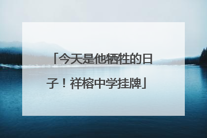 今天是他牺牲的日子！祥榕中学挂牌