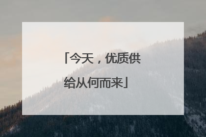 今天，优质供给从何而来