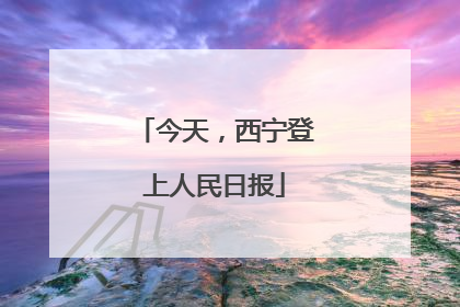 今天，西宁登上人民日报