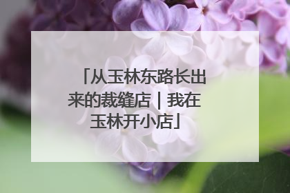 从玉林东路长出来的裁缝店｜我在玉林开小店