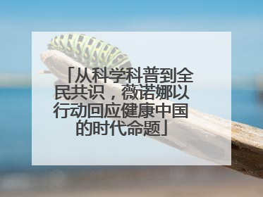 从科学科普到全民共识，薇诺娜以行动回应健康中国的时代命题