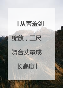从害羞到绽放，三尺舞台丈量成长高度