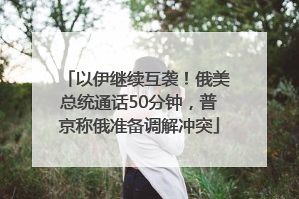 以伊继续互袭！俄美总统通话50分钟，普京称俄准备调解冲突