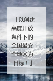 以创建高度开放条件下的全国最安全地区为目标！
